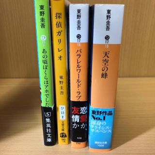 東野圭吾 小説 (その他)