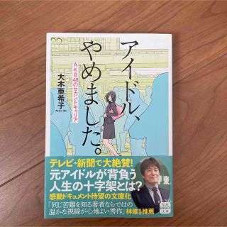 アイドル、やめました。 ＡＫＢ４８のセカンドキャリア(その他)