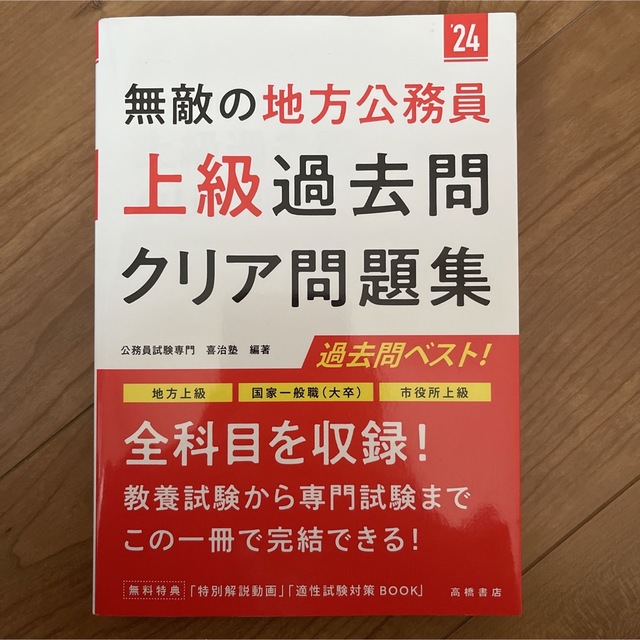 無敵の地方公務員【上級】過去問クリア問題集 地方上級　国家一般職（大卒）　市役所 エンタメ/ホビーの本(資格/検定)の商品写真