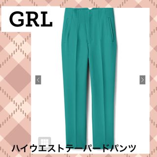 グレイル(GRL)の★著名発送★ GRL ハイウエストテーパードパンツ　XS(カジュアルパンツ)