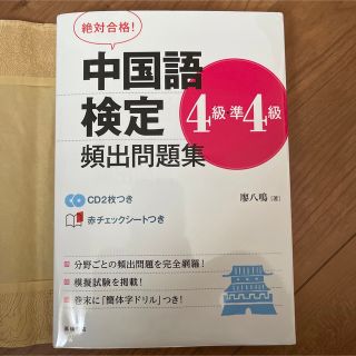 絶対合格！中国語検定４級・準４級頻出問題集(資格/検定)