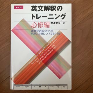 英文解釈のトレーニング必修編(語学/参考書)