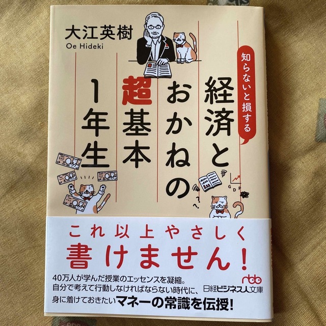 「知らないと損する 経済とおかねの超基本1年生」 エンタメ/ホビーの本(ビジネス/経済)の商品写真