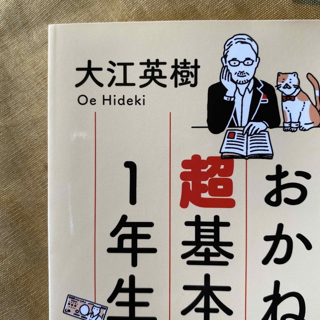 「知らないと損する 経済とおかねの超基本1年生」 エンタメ/ホビーの本(ビジネス/経済)の商品写真