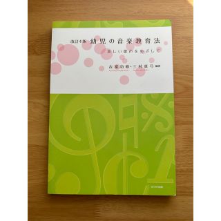 幼児の音楽教育法 美しい歌声をめざして 改訂４版(アート/エンタメ)