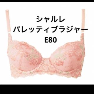 シャルレ(シャルレ)のシャルレ　パレッティブラジャー　E80(その他)