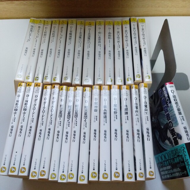 菊池秀行 バンパイアハンターD 30冊 魔界都市ブルース 秋せつら 45冊
