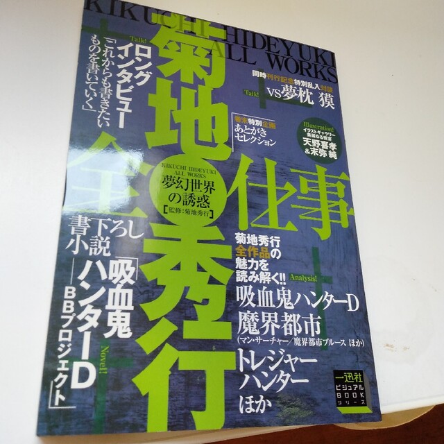 菊池秀行 バンパイアハンターD 30冊 魔界都市ブルース 秋せつら 45冊