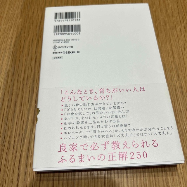 「育ちがいい人」だけが知っていること エンタメ/ホビーの本(その他)の商品写真