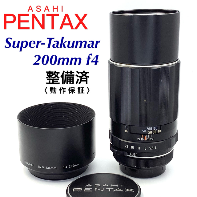 アサヒペンタックス Takumar 200mm f4【 整備済 】 | フリマアプリ ラクマ