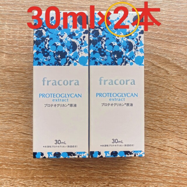 【新品】fracora フラコラ プロテオグリカン原液 30ml 2本セット