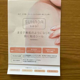 SUHADA seal  素肌シール　お試しセット(その他)