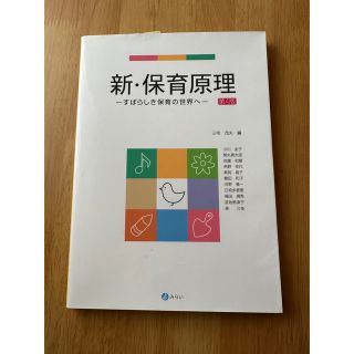 新・保育原理 すばらしき保育の世界へ 第４版(人文/社会)