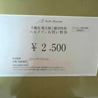 ベルメゾン(ベルメゾン)の千趣会 株主優待特典 ベルメゾンお買い物券 2,500円(その他)