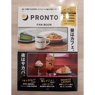 プロントファンブックPRONTO FAN BOOK SPECIALパスポートつき(料理/グルメ)