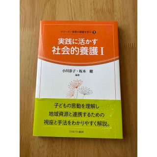 実践に活かす社会的養護I(人文/社会)