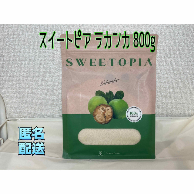 最低価格の ラカンカ スイートピアラカンカ 800g