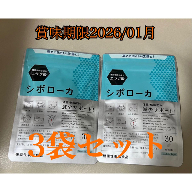 シボローカ 30粒×3袋 賞味期限2026/01月