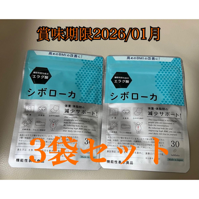 エラグ酸シボローカ 30粒×3袋 賞味期限2026/01月 - ダイエット食品