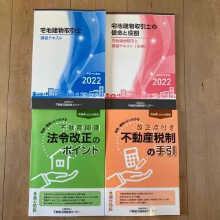 【最新版】宅建更新講習テキスト4冊セット(資格/検定)