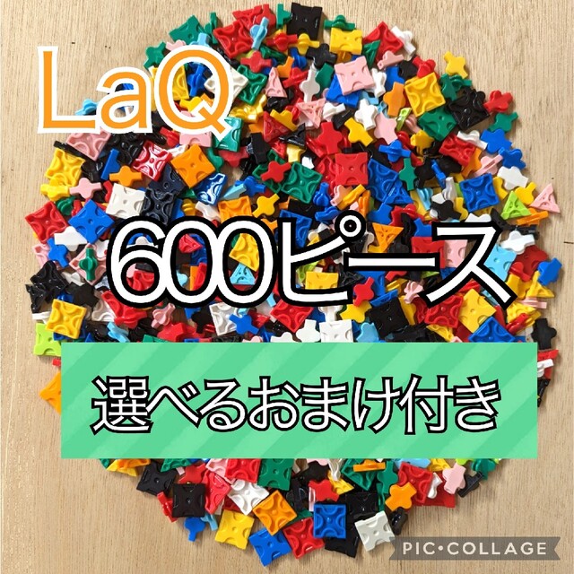 ラキュー　LaQ　600ピース☆選べるおまけ付き エンタメ/ホビーのエンタメ その他(その他)の商品写真