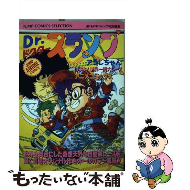 中古】Dr.スランプアラレちゃん—ほよよ宇宙大冒険 (ジャンプ 中古】Dr.スランプアラレちゃん—ほよよ宇宙大冒険 (ジャンプ