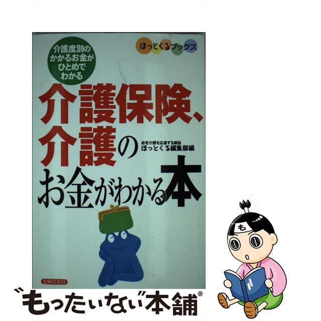 【中古】 介護保険、介護のお金がわかる本 介護度別のかかるお金がひとめでわかる/主婦の友社/ほっとくる編集部 エンタメ/ホビーのエンタメ その他(その他)の商品写真