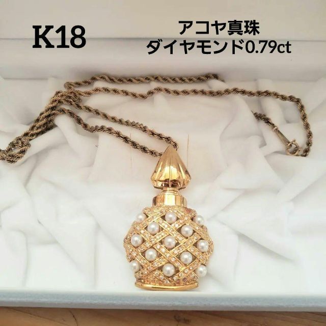 期間限定】 【鑑別書】香水型ネックレス ゴールド 18金 k18 パール
