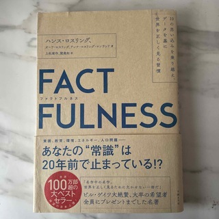 ＦＡＣＴＦＵＬＮＥＳＳ １０の思い込みを乗り越え、データを基に世界を正しく(その他)