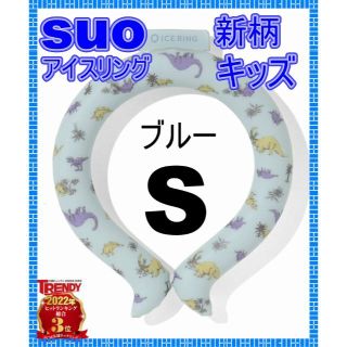 エフオーキッズ(F.O.KIDS)の新品　SUO × FO アイスリング（キッズ） 新色Sサイズ(その他)