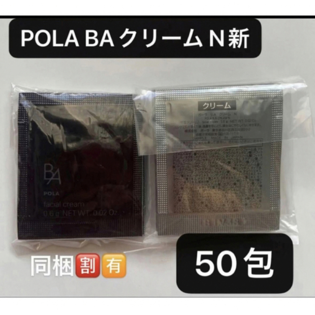POLA BAクリーム N新 0.6gx50包スキンケア/基礎化粧品