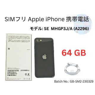 アップル(Apple)の中古 SIMフリ Apple iPhone SE ブラック 64 GB(携帯電話本体)