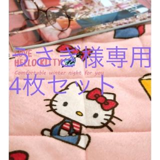 ハローキティ(ハローキティ)のうさぎ様専用4枚セット☆ハローキティ☆フランネル敷パッド☆シングルサイズ(敷パッド)