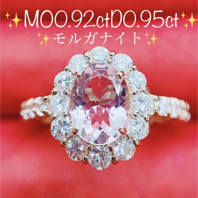 ★0.92ct★✨モルガナイト0.95ctダイヤモンドK18PGリング指輪