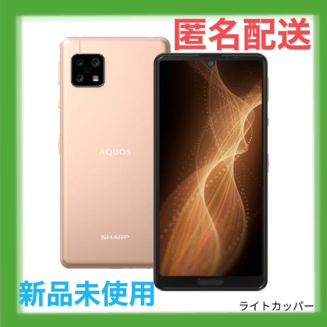 新品未開封 AQUOS sense5G SH-M17 ライトカッパー