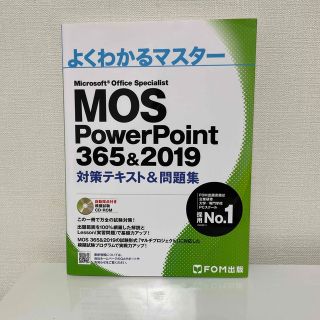 モス(MOS)のMOS PowerPoint 365&2019 対策テキスト&問題集【美品】(資格/検定)