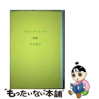 グレープフルーツ/角川書店/木村恵子