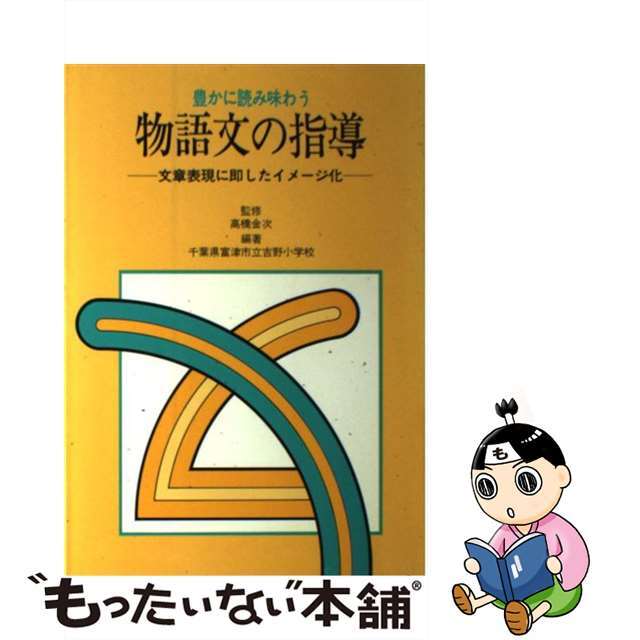 豊かに読み味わう物語文の指導 文章表現に即したイメージ化/東洋館出版社/吉野小学校