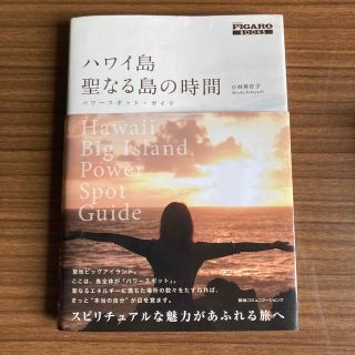 ハワイ島聖なる島の時間 パワ－スポット・ガイド(住まい/暮らし/子育て)