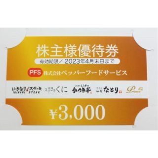 ペッパーフードサービス 株主優待券 3000円分 有効期限2023年4月末日(レストラン/食事券)