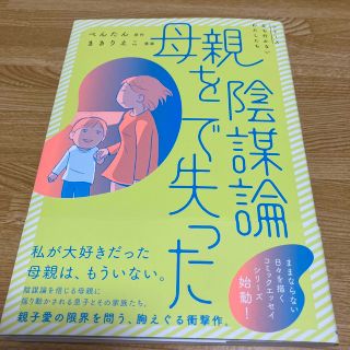 母親を陰謀論で失った  ぺんたん  まきりえこ(青年漫画)