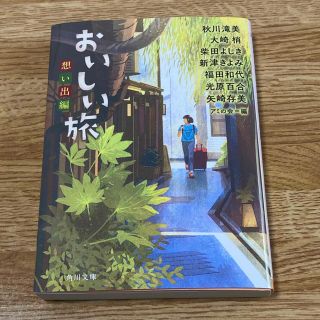 おいしい旅　想い出編(文学/小説)