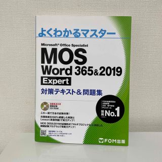 モス(MOS)のMOS Word 365&2019 Expert 対策テキスト&問題集【美品】(資格/検定)