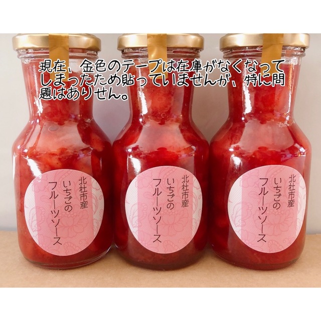 ★いちごジャム★手作りいちごのフルーツソース3本セット 食品/飲料/酒の加工食品(缶詰/瓶詰)の商品写真