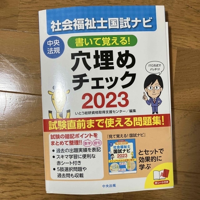 書いて覚える！社会福祉士国試ナビ穴埋めチェック ２０２３ エンタメ/ホビーの本(人文/社会)の商品写真