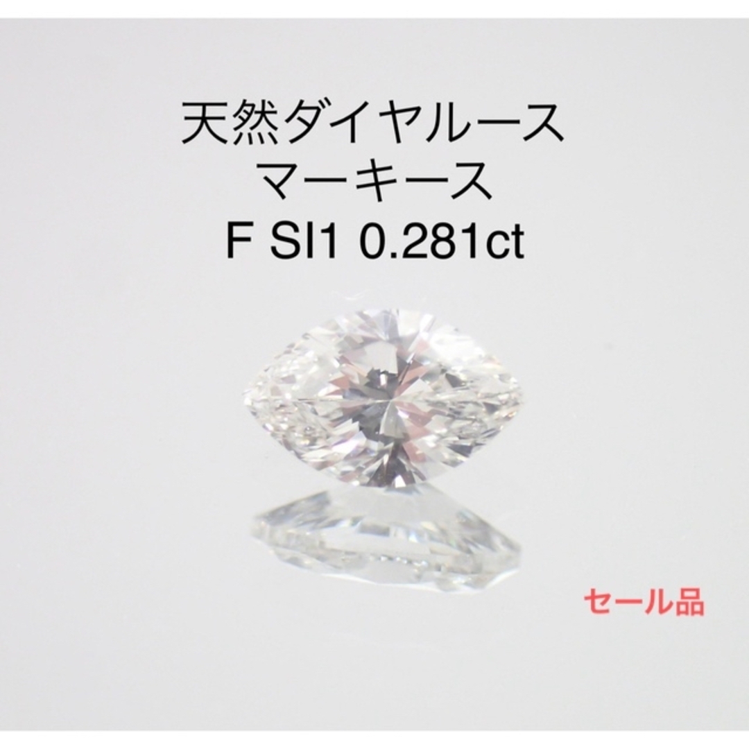 天然ダイヤルース　マーキース　F SI1 0.281ct ソー付き