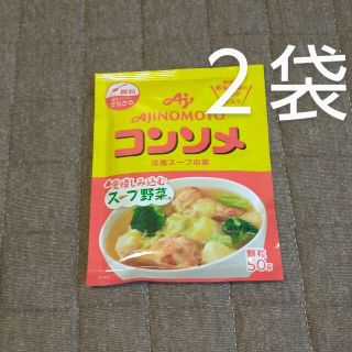 アジノモト(味の素)のコンソメ 細粒50g ２袋(調味料)