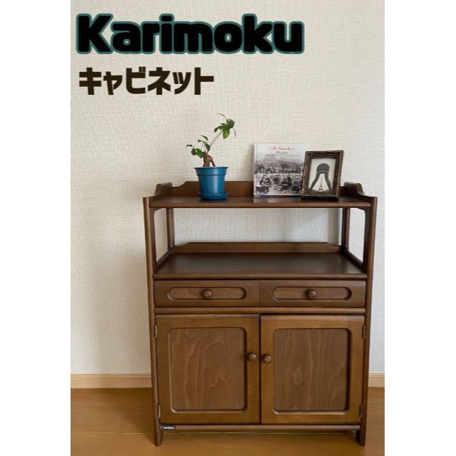 カリモク karimoku 昭和レトロ 電話台 サイドボード