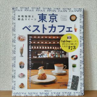 昭文社 東京ベストカフェ(料理/グルメ)