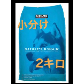 カークランド(KIRKLAND)のお値下げ中です コストコ ドッグフード サーモン＆ポテト 小分け お試し 2kg(ペットフード)